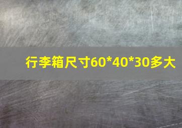 行李箱尺寸60*40*30多大