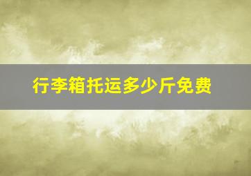 行李箱托运多少斤免费