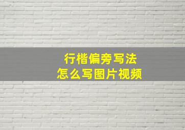 行楷偏旁写法怎么写图片视频