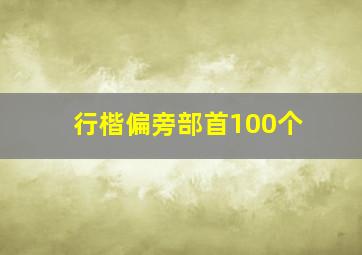 行楷偏旁部首100个