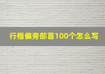 行楷偏旁部首100个怎么写