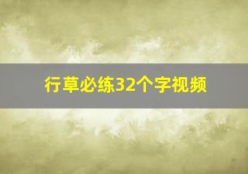 行草必练32个字视频