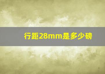 行距28mm是多少磅