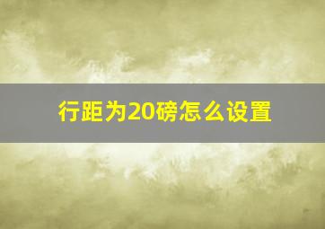 行距为20磅怎么设置