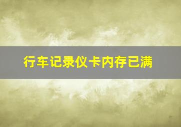 行车记录仪卡内存已满