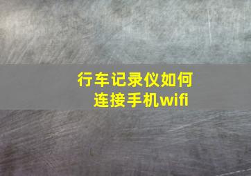 行车记录仪如何连接手机wifi