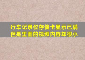 行车记录仪存储卡显示已满但是里面的视频内容却很小