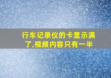 行车记录仪的卡显示满了,视频内容只有一半