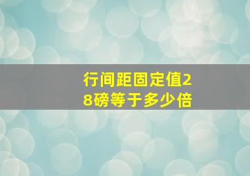 行间距固定值28磅等于多少倍