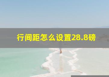 行间距怎么设置28.8磅