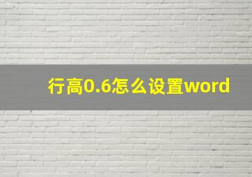 行高0.6怎么设置word