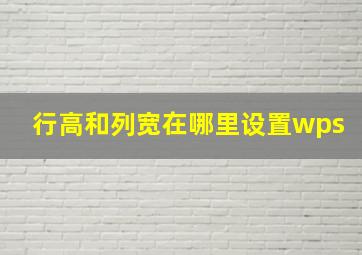 行高和列宽在哪里设置wps