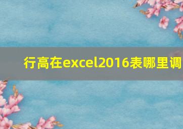 行高在excel2016表哪里调