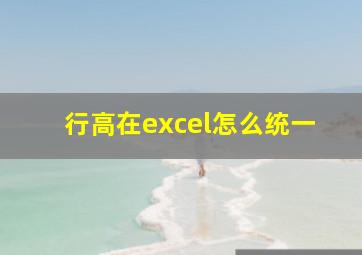 行高在excel怎么统一