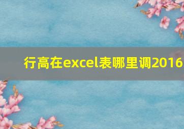 行高在excel表哪里调2016