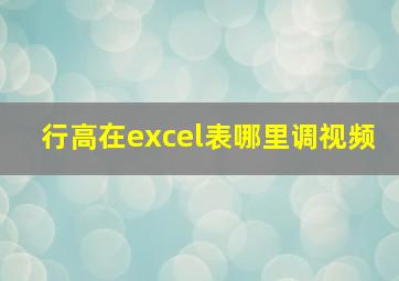 行高在excel表哪里调视频