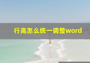 行高怎么统一调整word