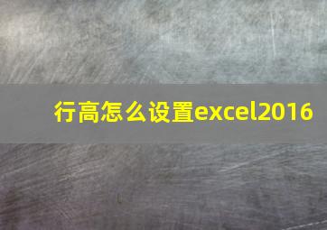 行高怎么设置excel2016