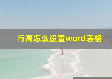 行高怎么设置word表格