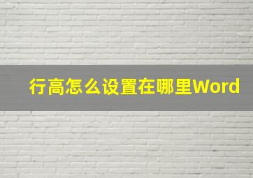 行高怎么设置在哪里Word