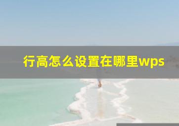 行高怎么设置在哪里wps