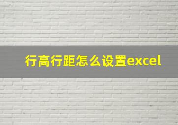 行高行距怎么设置excel