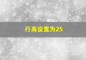 行高设置为25