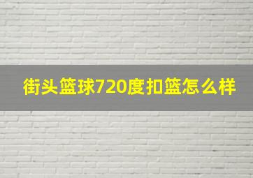 街头篮球720度扣篮怎么样