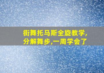 街舞托马斯全旋教学,分解舞步,一周学会了