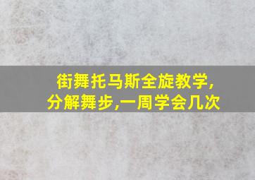 街舞托马斯全旋教学,分解舞步,一周学会几次