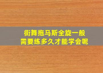 街舞拖马斯全旋一般需要练多久才能学会呢