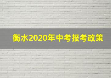 衡水2020年中考报考政策