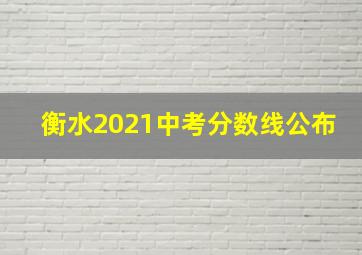 衡水2021中考分数线公布