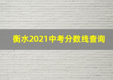 衡水2021中考分数线查询