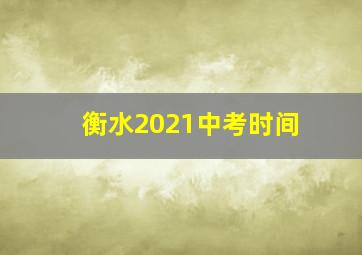 衡水2021中考时间