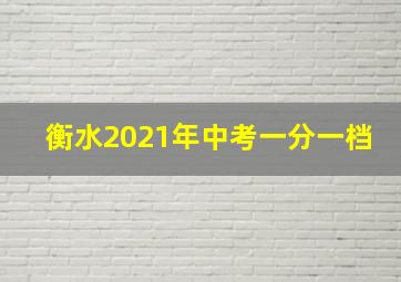 衡水2021年中考一分一档