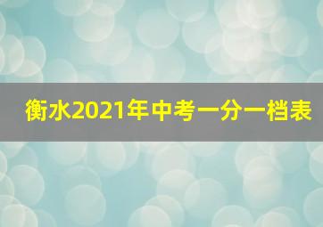 衡水2021年中考一分一档表