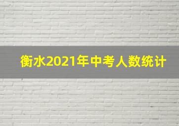 衡水2021年中考人数统计