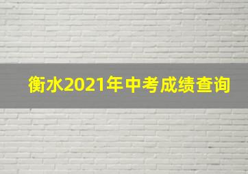 衡水2021年中考成绩查询