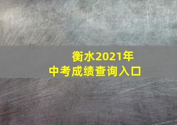 衡水2021年中考成绩查询入口