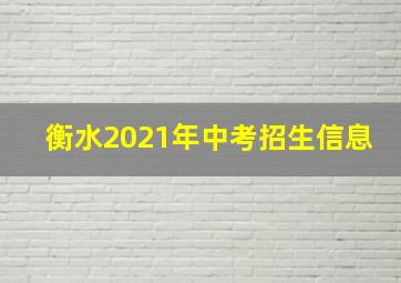 衡水2021年中考招生信息