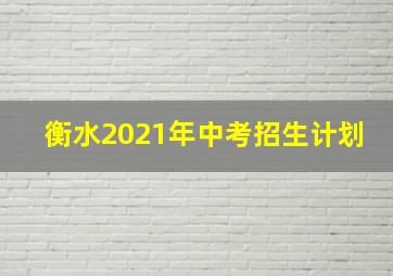 衡水2021年中考招生计划