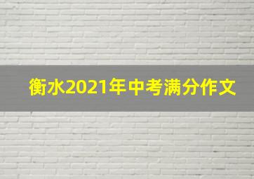 衡水2021年中考满分作文