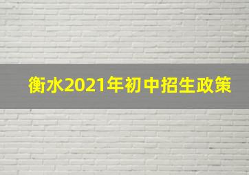 衡水2021年初中招生政策