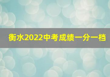 衡水2022中考成绩一分一档