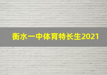 衡水一中体育特长生2021