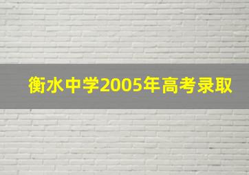 衡水中学2005年高考录取