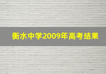 衡水中学2009年高考结果