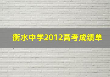 衡水中学2012高考成绩单