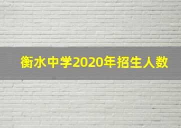 衡水中学2020年招生人数